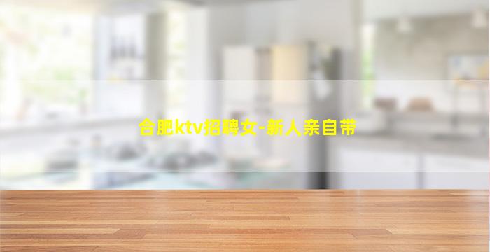 合肥ktv招聘女-新人亲自带